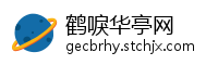 鹤唳华亭网